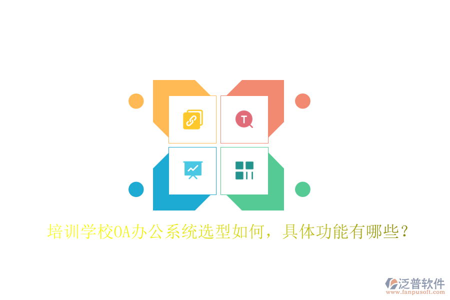 培訓學校<a href=http://www.alistair-chisholm.com/oa/ target=_blank class=infotextkey>OA辦公系統(tǒng)</a>選型如何，具體功能有哪些？