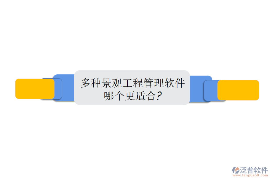 多種景觀工程管理軟件，哪個更適合?