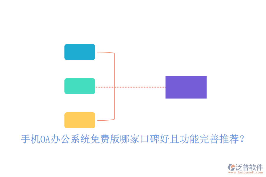  手機(jī)OA辦公系統(tǒng)免費(fèi)版哪家口碑好且功能完善推薦？