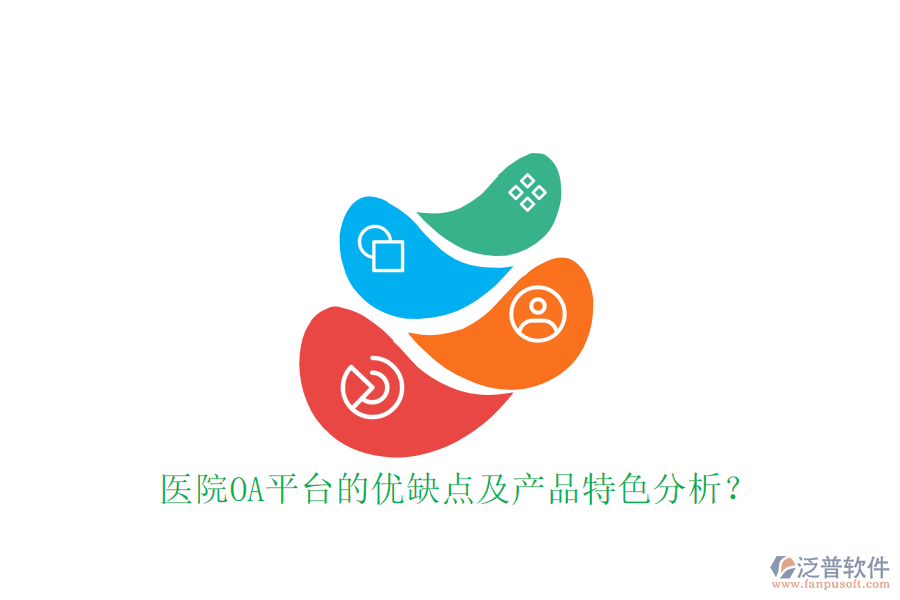  醫(yī)院OA平臺的優(yōu)缺點及產(chǎn)品特色分析？
