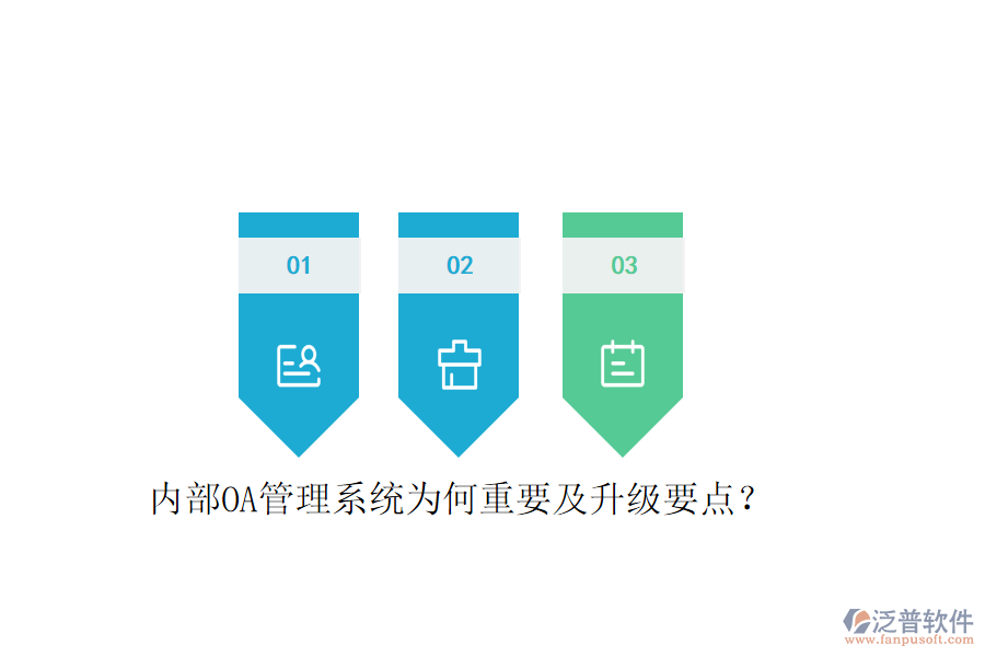  內(nèi)部OA管理系統(tǒng)為何重要及升級要點？