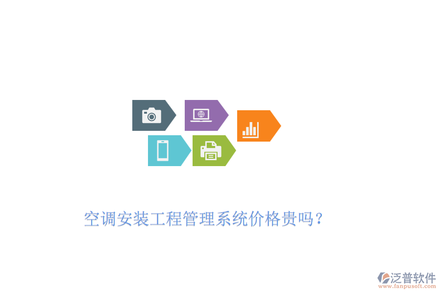 空調(diào)安裝工程管理系統(tǒng)價(jià)格貴嗎？