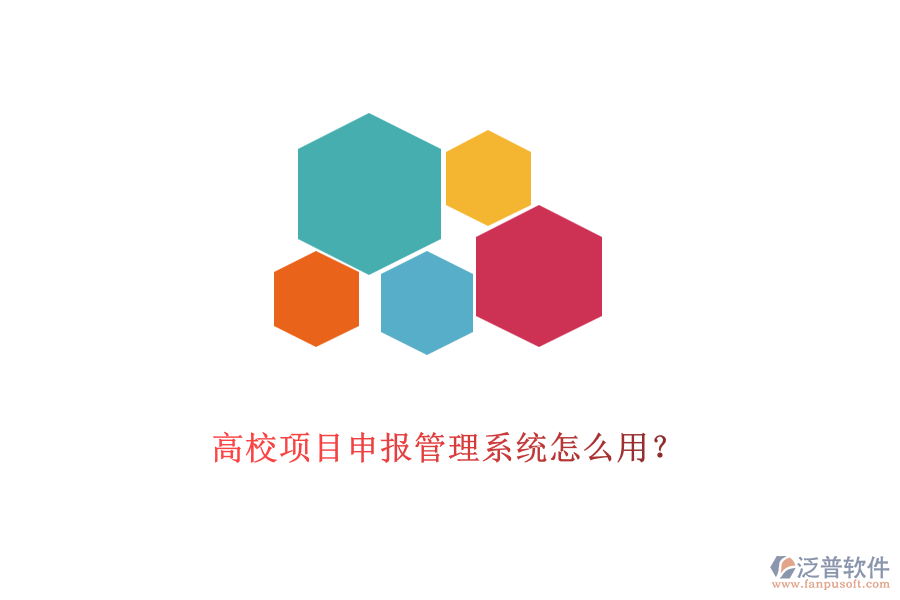 高校項(xiàng)目申報(bào)管理系統(tǒng)怎么用？