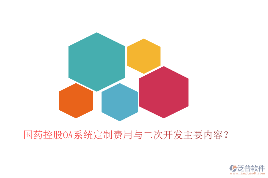  國(guó)藥控股OA系統(tǒng)定制費(fèi)用與二次開發(fā)主要內(nèi)容？
