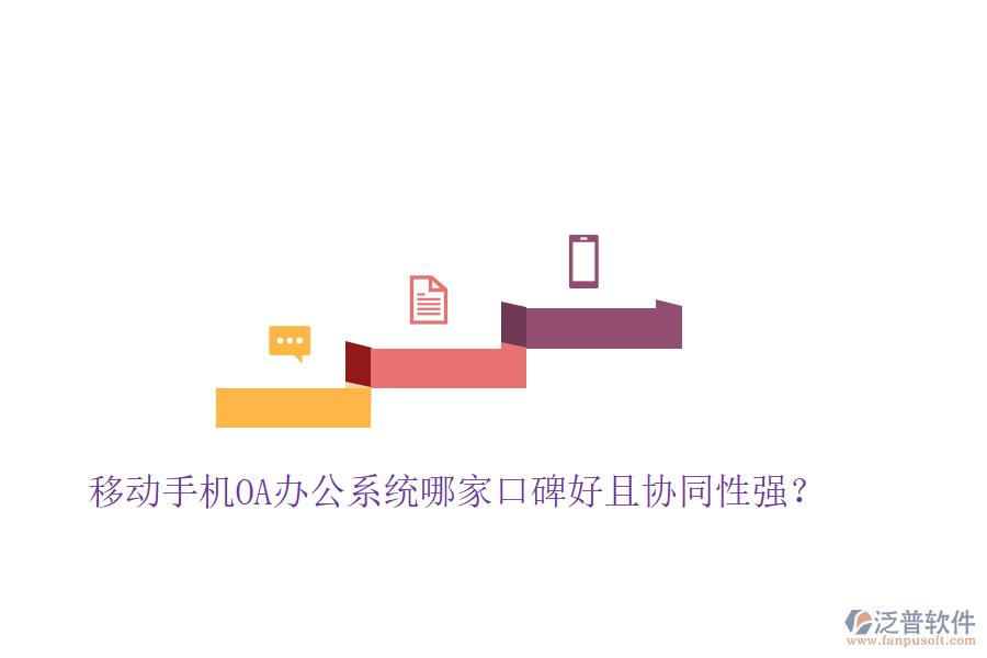  移動(dòng)手機(jī)OA辦公系統(tǒng)哪家口碑好且協(xié)同性強(qiáng)？