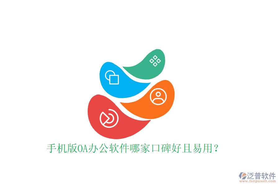  手機(jī)版OA辦公軟件哪家口碑好且易用？