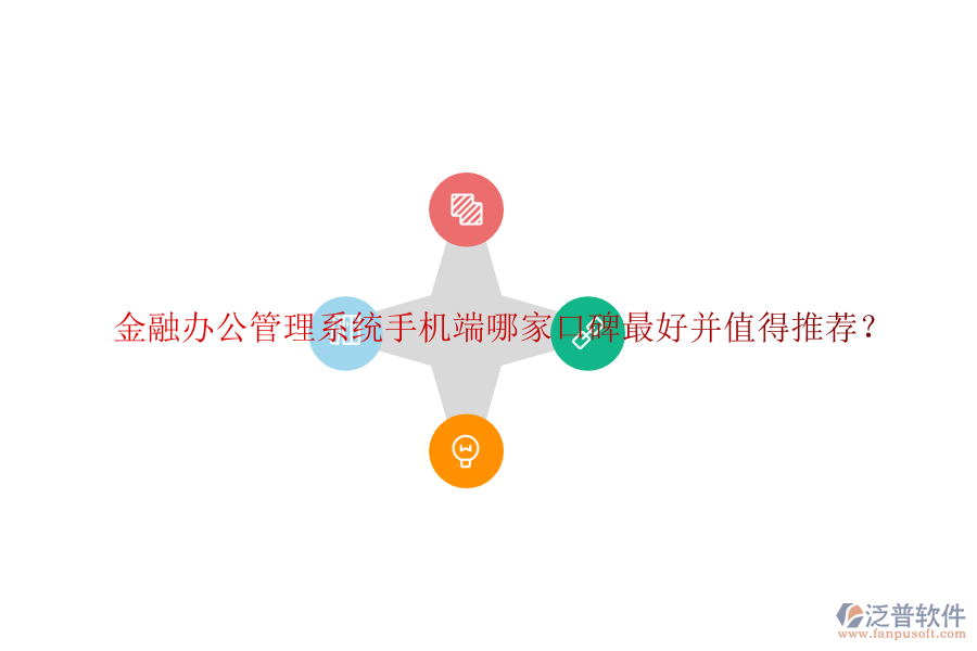  金融辦公管理系統(tǒng)手機端哪家口碑最好并值得推薦？