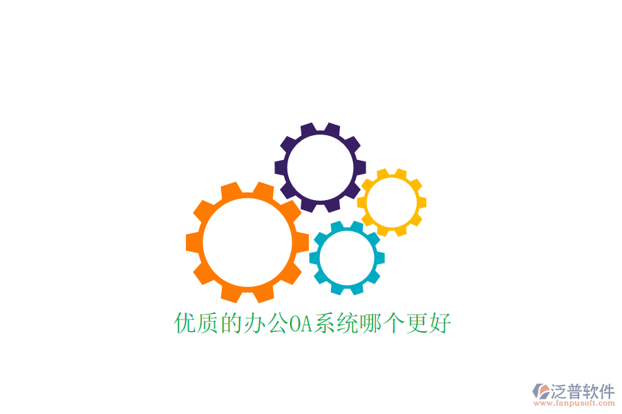  優(yōu)質(zhì)的<a href=http://www.alistair-chisholm.com/oa/ target=_blank class=infotextkey>辦公OA系統(tǒng)</a>哪個(gè)更好