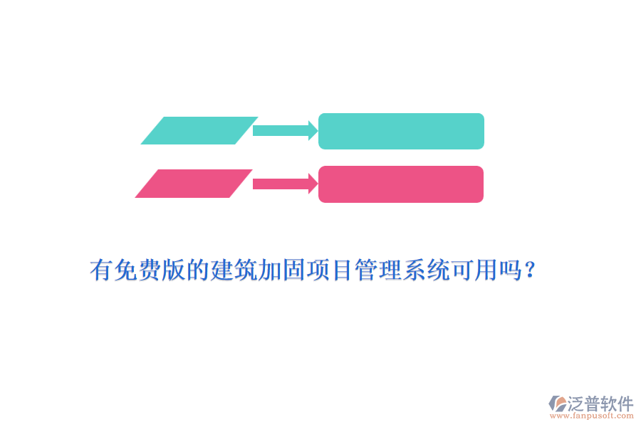 有免費版的建筑加固項目管理系統(tǒng)可用嗎？