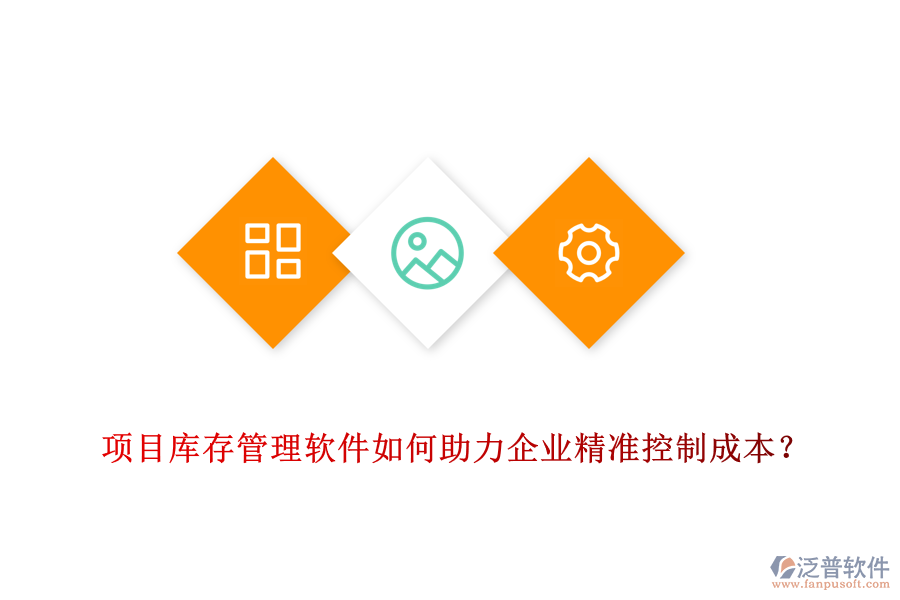 項目庫存管理軟件如何助力企業(yè)精準控制成本？
