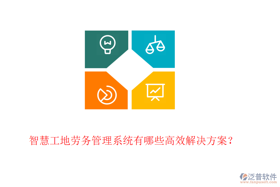 智慧工地勞務(wù)管理系統(tǒng)有哪些高效解決方案？