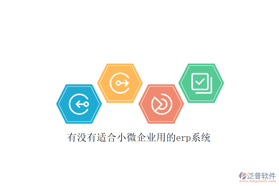 有沒(méi)有適合小微企業(yè)用的erp系統(tǒng)