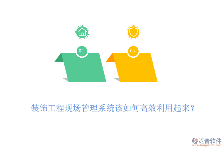 裝飾工程現(xiàn)場管理系統(tǒng)該如何高效利用起來？