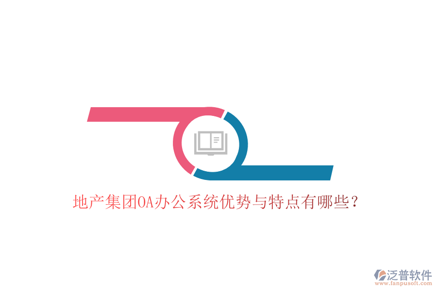  地產(chǎn)集團(tuán)OA辦公系統(tǒng)優(yōu)勢與特點(diǎn)有哪些？