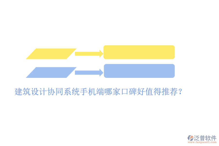  建筑設(shè)計(jì)協(xié)同系統(tǒng)手機(jī)端哪家口碑好值得推薦？
