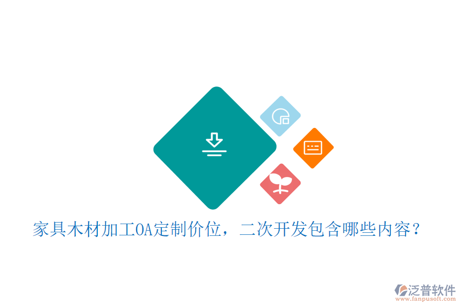  家具木材加工OA定制價位，二次開發(fā)包含哪些內(nèi)容？