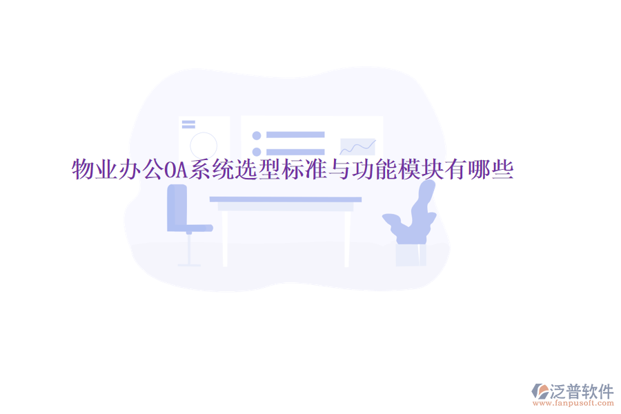  物業(yè)<a href=http://www.alistair-chisholm.com/oa/ target=_blank class=infotextkey>辦公OA系統(tǒng)</a>選型標(biāo)準(zhǔn)與功能模塊有哪些