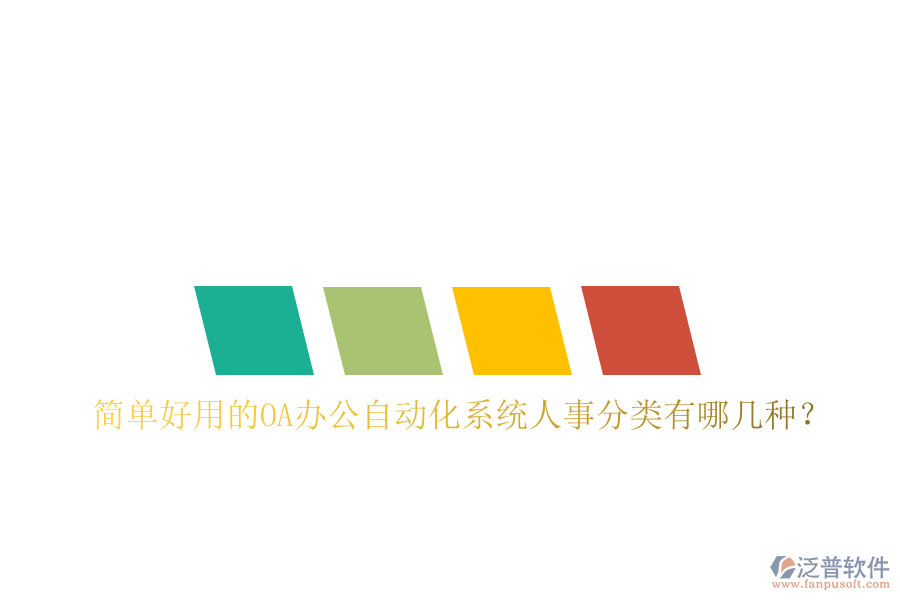  簡(jiǎn)單好用的oa辦公自動(dòng)化系統(tǒng)人事分類有哪幾種？