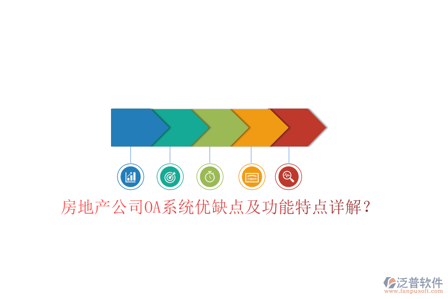  房地產(chǎn)公司OA系統(tǒng)優(yōu)缺點及功能特點詳解？