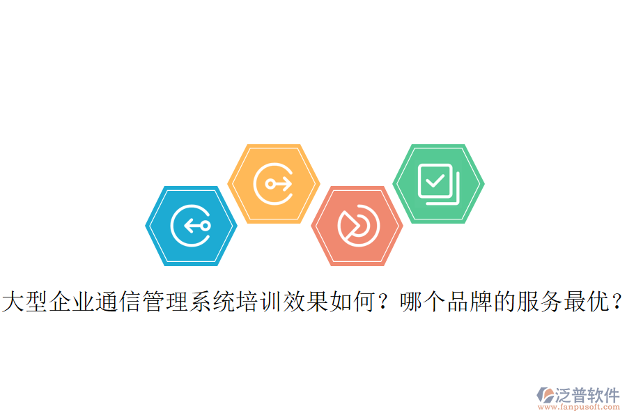  大型企業(yè)通信管理系統(tǒng)培訓(xùn)效果如何？哪個品牌的服務(wù)最優(yōu)？