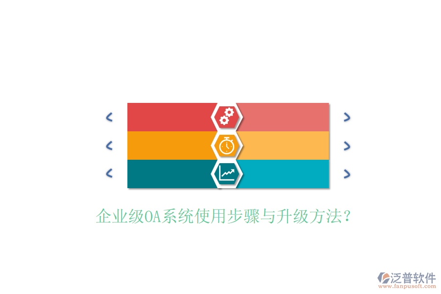  企業(yè)級(jí)OA系統(tǒng)使用步驟與升級(jí)方法？