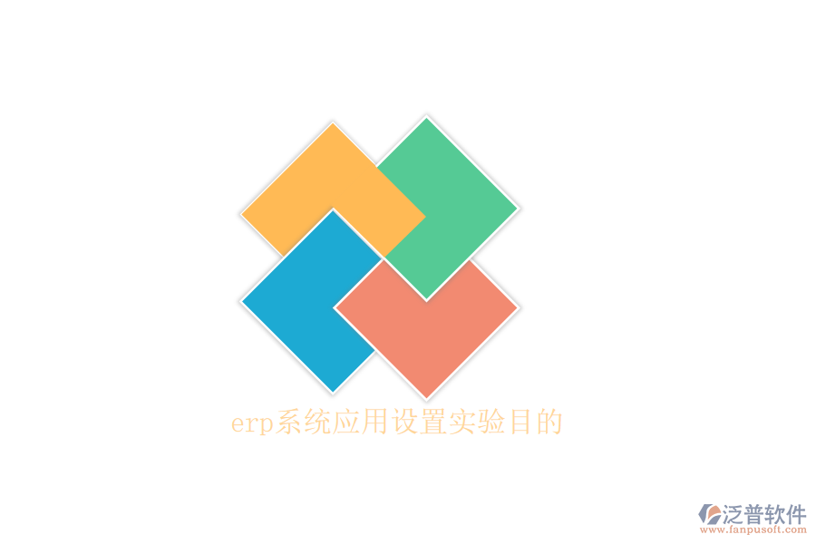 erp系統(tǒng)應(yīng)用設(shè)置實驗?zāi)康? width=