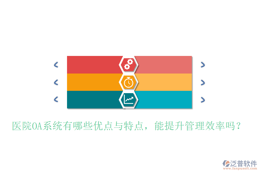  醫(yī)院OA系統(tǒng)有哪些優(yōu)點(diǎn)與特點(diǎn)，能提升管理效率嗎？