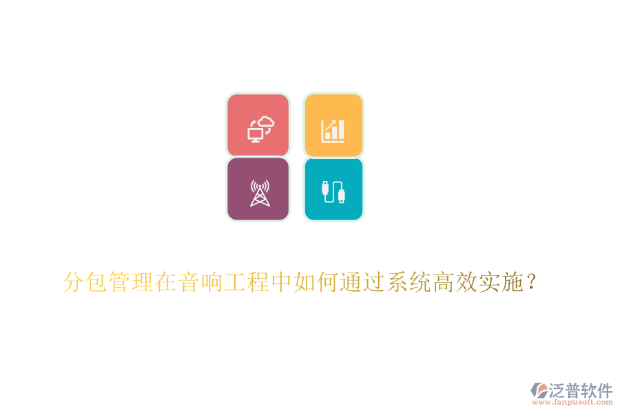 分包管理在音響工程中如何通過系統(tǒng)高效實施？