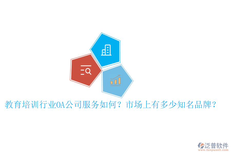  教育培訓(xùn)行業(yè)OA公司服務(wù)如何？市場上有多少知名品牌？