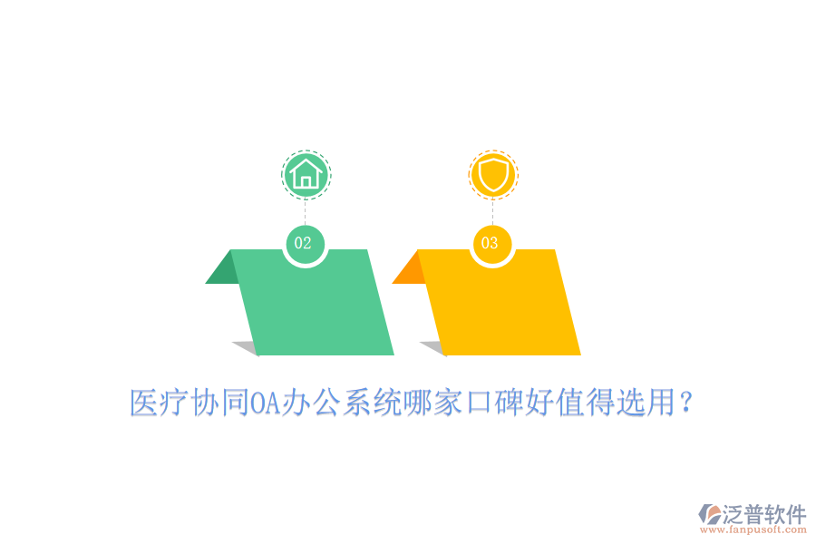  醫(yī)療協(xié)同OA辦公系統(tǒng)哪家口碑好值得選用？