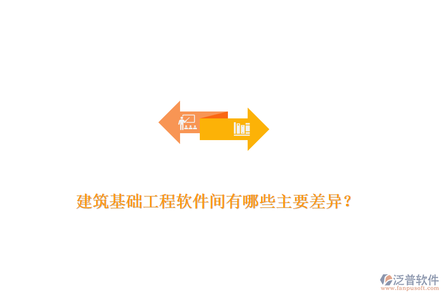 建筑基礎工程軟件間有哪些主要差異？