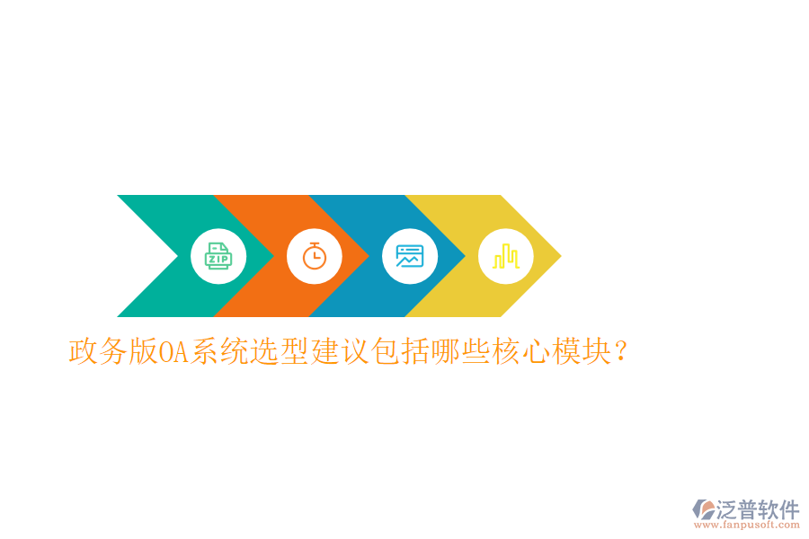  政務(wù)版OA系統(tǒng)選型建議包括哪些核心模塊？