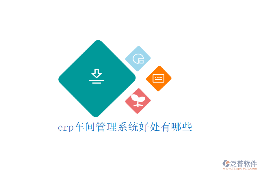 erp車(chē)間管理系統(tǒng)好處有哪些