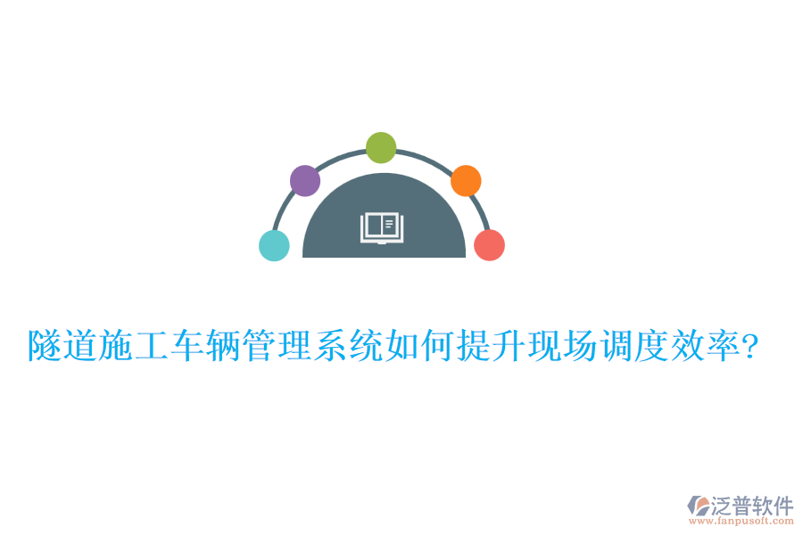 隧道施工車(chē)輛管理系統(tǒng)如何提升現(xiàn)場(chǎng)調(diào)度效率?