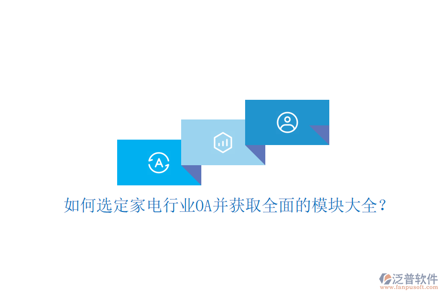  如何選定家電行業(yè)OA并獲取全面的模塊大全？