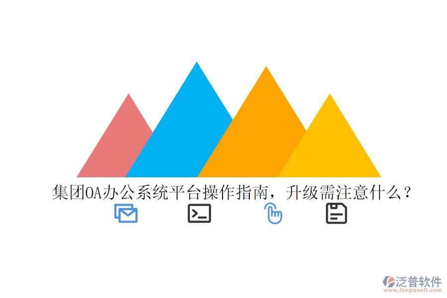  集團(tuán)OA辦公系統(tǒng)平臺(tái)操作指南，升級(jí)需注意什么？