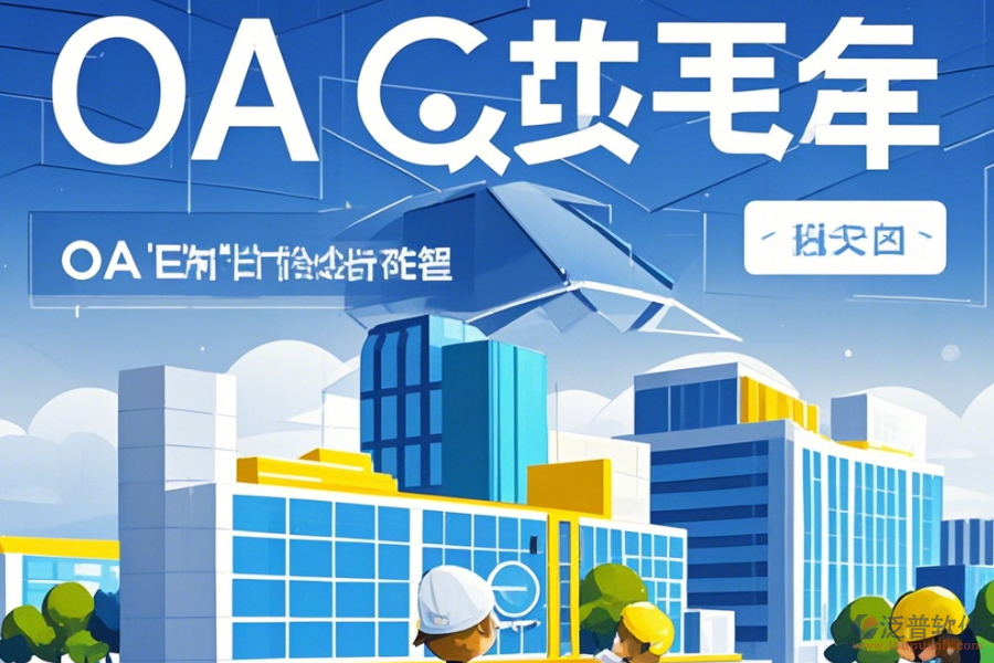 設計院OA選型應依據(jù)哪些標準基本功能有哪些？