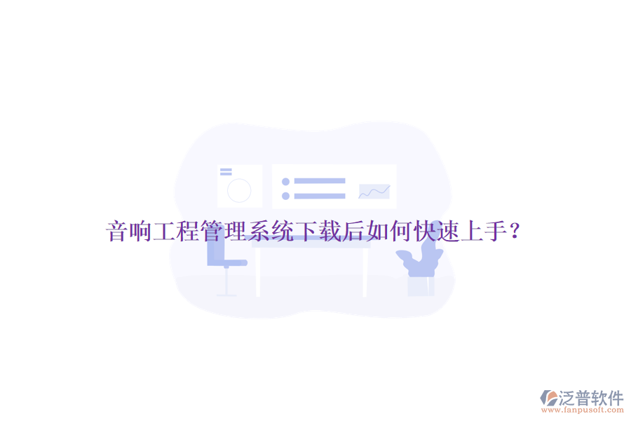 音響工程管理系統(tǒng)下載后如何快速上手？