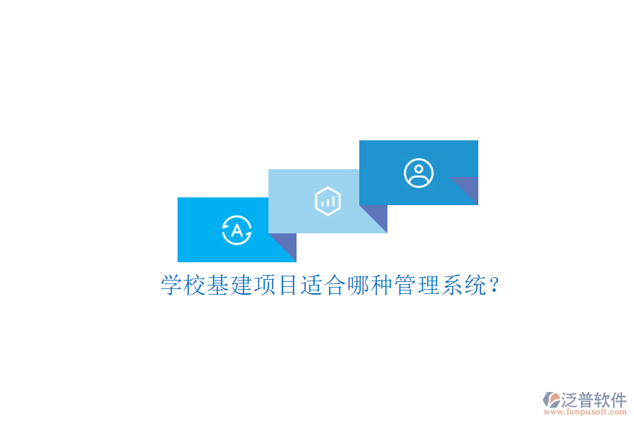學(xué)?；椖窟m合哪種管理系統(tǒng)?
