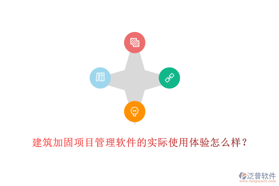 建筑加固項目管理軟件的實際使用體驗怎么樣？