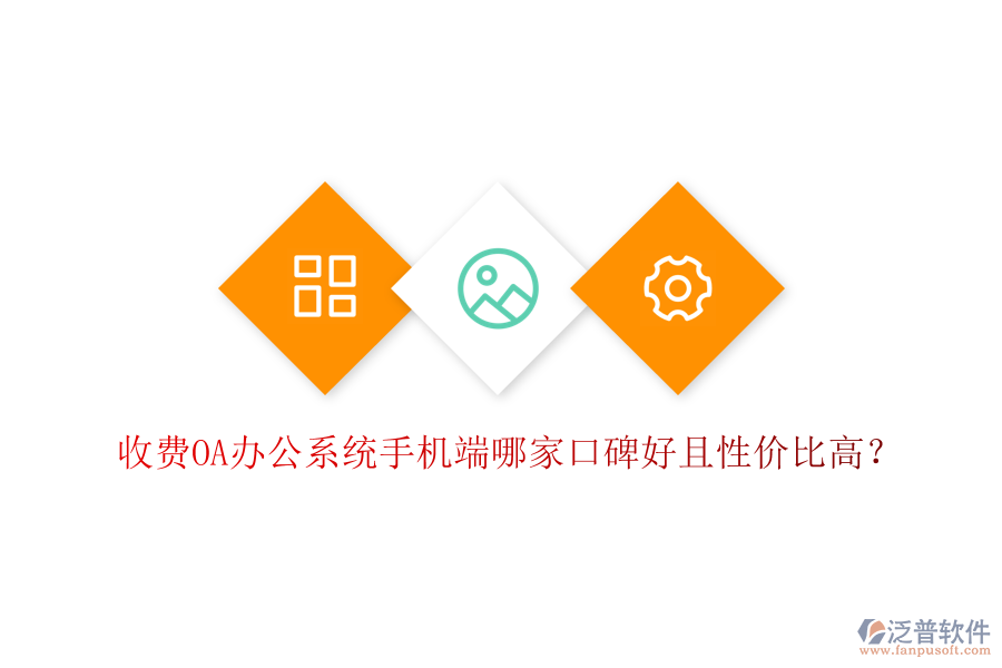  收費OA辦公系統(tǒng)手機端哪家口碑好且性價比高？