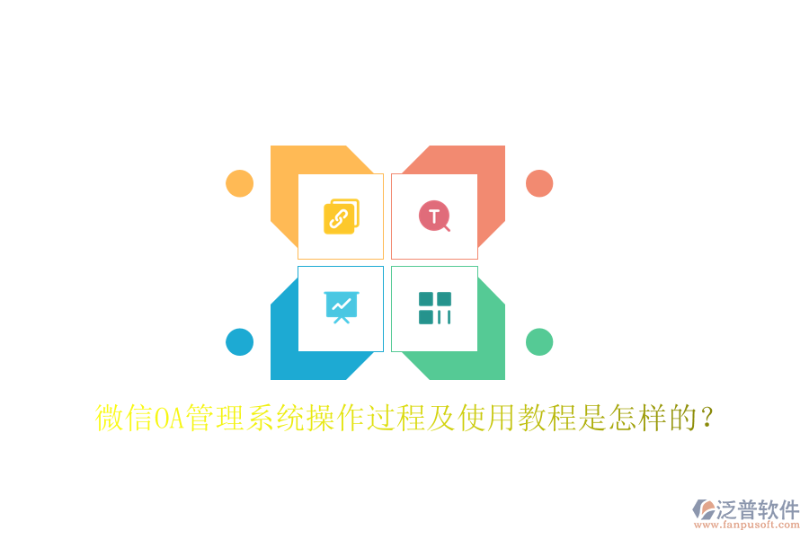 微信OA管理系統(tǒng)操作過(guò)程及使用教程是怎樣的？