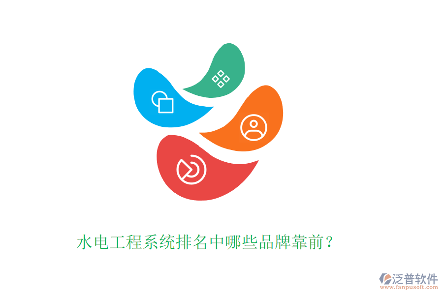 水電工程系統(tǒng)排名中哪些品牌靠前？