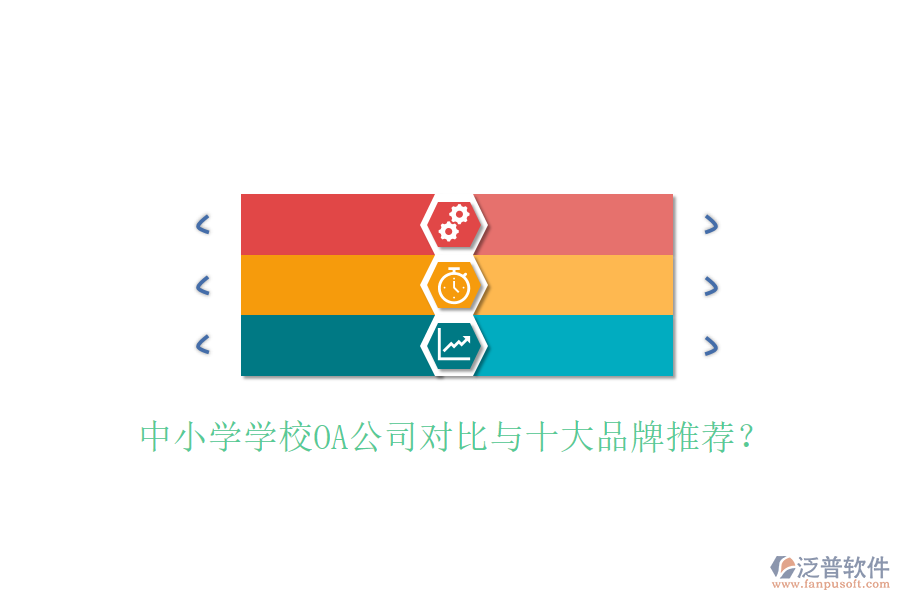 中小學學校OA公司對比與十大品牌推薦？