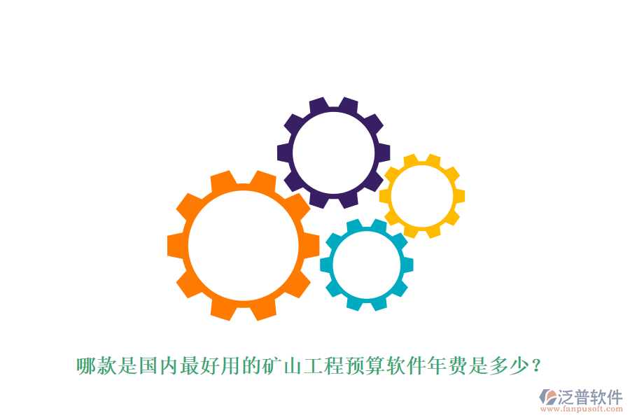 哪款是國(guó)內(nèi)最好用的礦山工程預(yù)算軟件年費(fèi)是多少？