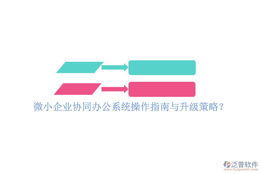  微小企業(yè)協(xié)同辦公系統(tǒng)操作指南與升級策略？