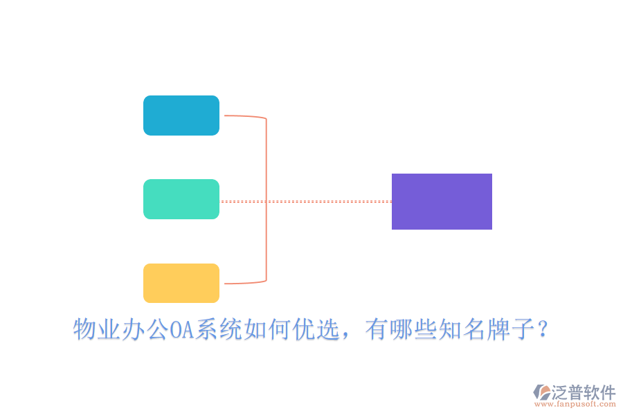 物業(yè)辦公OA系統(tǒng)如何優(yōu)選，有哪些知名牌子？