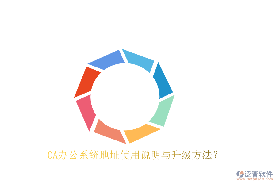  OA辦公系統(tǒng)地址使用說明與升級方法？