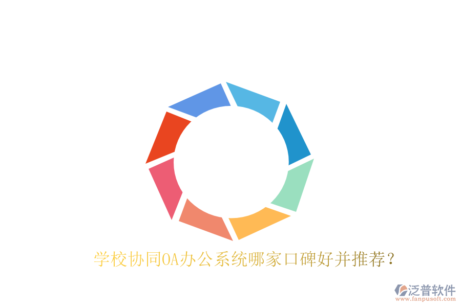  學(xué)校協(xié)同OA辦公系統(tǒng)哪家口碑好并推薦？