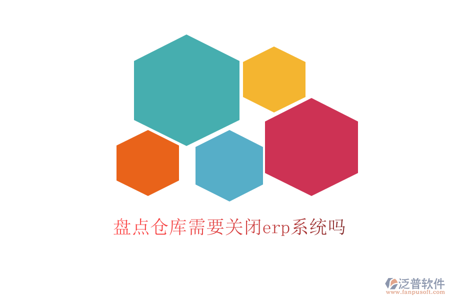 盤(pán)點(diǎn)倉(cāng)庫(kù)需要關(guān)閉erp系統(tǒng)嗎